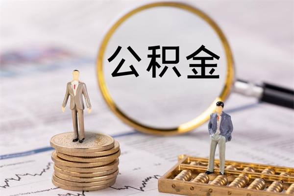 上杭离职公积金咋提（离职公积金提取怎么办理）