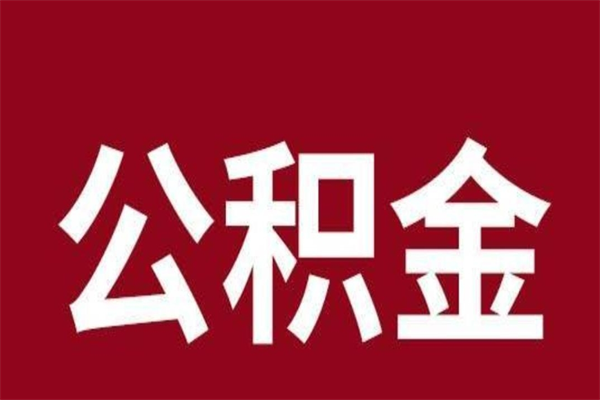 上杭离职了可以取公积金嘛（离职后能取出公积金吗）