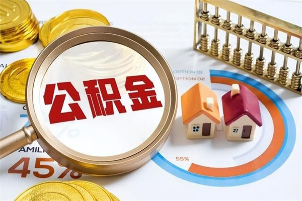 上杭取封存公积金流程（提取封存住房公积金需要哪些材料）