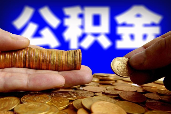 上杭公积金帮提地址（领取公积金地址）