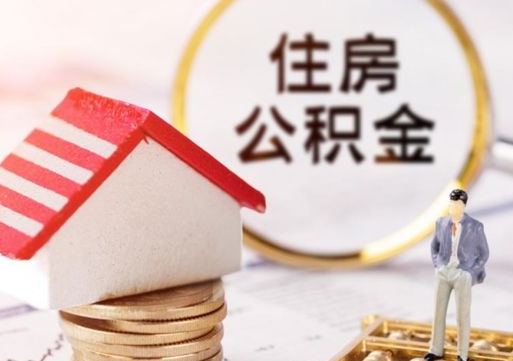 上杭公积金个人怎么取出（住房公积金个人怎么取）