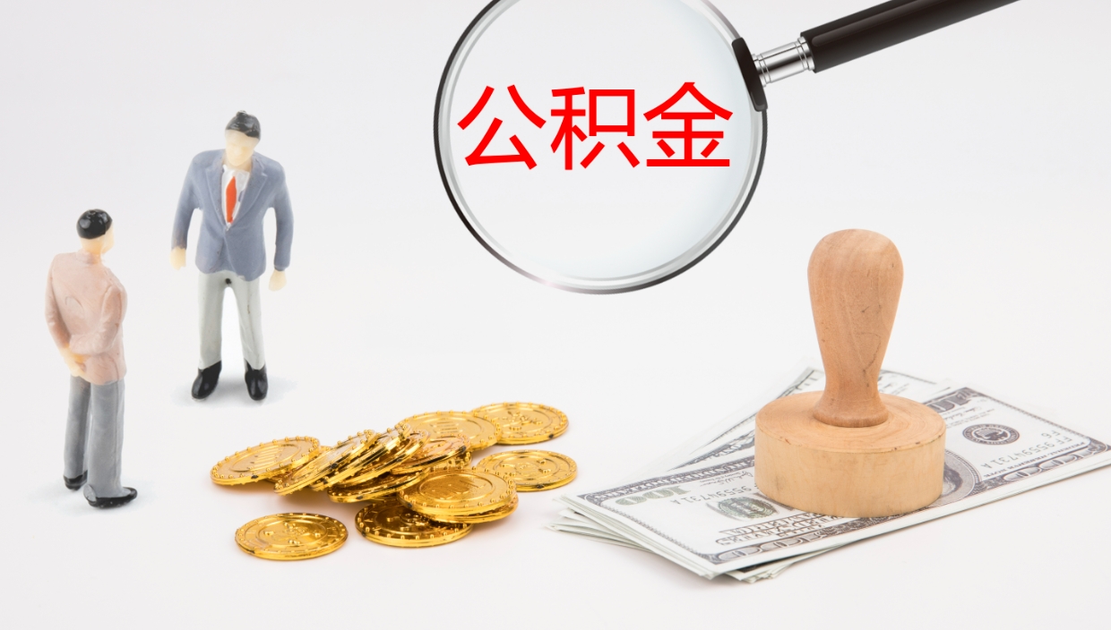 上杭公积金在职帮取（在职怎么取公积金的钱）