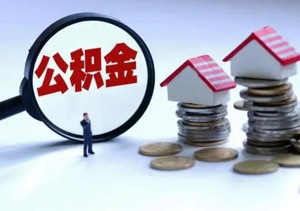 上杭辞职后可以把公积金取出来吗（辞职了可以把住房公积金全部取出来吗）