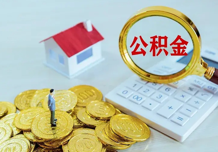 上杭公积金不能提出来（住房公积金不能提现）