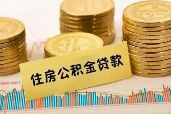 上杭公积金离职怎么取（公积金离职提取流程）