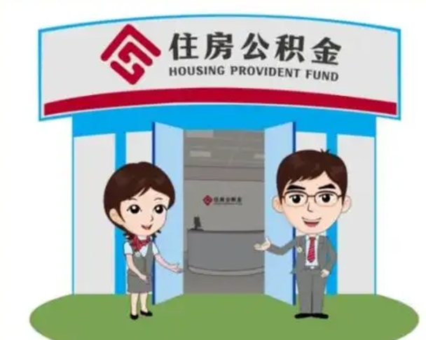 上杭住房公积金离职怎么全部取出来（住房公积金离职如何提取）